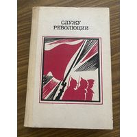 Служу революции.Проза о Гражданской войне