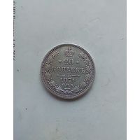 20 копеек 1871 года не частая