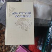 Армянский фольклор.