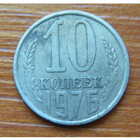 СССР. 10 копеек 1976 г