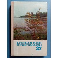 Рыболов - спортсмен 27 1969 г Альманах