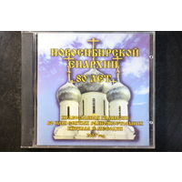 Новосибирской Епархии 80 Лет - Православная Гимназия Кирилла и Мифодия (2003, CDr)