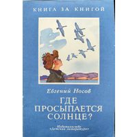 ГДЕ ПРОСЫПАЕТСЯ СОЛНЦЕ? Евг.Носов