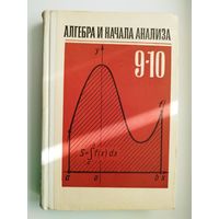 Алгебра и начала анализа. Учебник для 9-10 класса средней школы. Под ред. А.Н. Колмогорова.