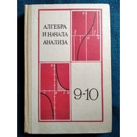 Алгебра и начала анализа. Учебник для 9-10 класса средней школы. Под ред. А.Н. Колмогорова.