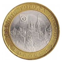 10 рублей - Боровск