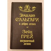 Сальгари Эмилио В дебрях Атласа и Зейн Грей пограничный легион (серия приключилось однажды)