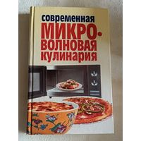 Современная микроволновая кулинария / Авт.-сост. Т. Б. Фадеева/2004