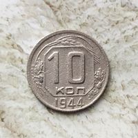 10 копеек 1944 года СССР. Редкая монета! Единственная на аукционе! В коллекцию!