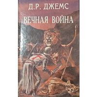 ВЕЧНАЯ ВОЙНА. Джемс.