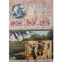 Херсонес-Херсон-Корсунь. Путешествие через века без экскурсовода