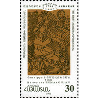 200 лет первого армянского журнала Армения 1994 год серия из 1 марки