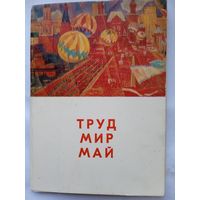 Набор открыток "Труд, мир, май". 1973, 13 шт.