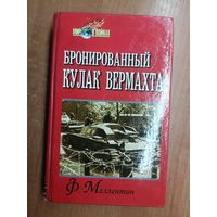 Фридрих Меллентин "Бронированный кулак вермахта" из серии "Мир в войнах"