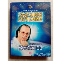 С.Коновалов. Заочное лечение. Книга, которая лечит.