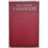 Собрание сочинений в 13 томах. Том 2 | Маяковский