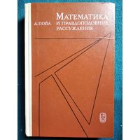 Джордж Пойа. Математика и правдоподобные рассуждения