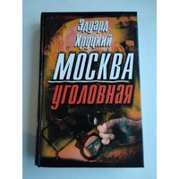 Хруцкий Э.А. Москва уголовная.