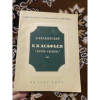 Кабалевский. Б. В. Асафьев ( Игорь Глебов)