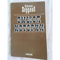 Н.А. Бердяев "Смысл истории"