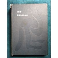 И. Акимушкин. Мир животных. Рассказы об утконосе ехидне кенгуру ежах волках лисах медведях леопардах и др. // Серия: Эврика