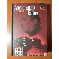 АЛЕКСАНДР ГАЛИЧ. Сочинения в двух томах. ТОМ 2.//Голоса. ВЕК XX.