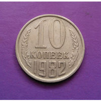 10 копеек 1982 СССР #05