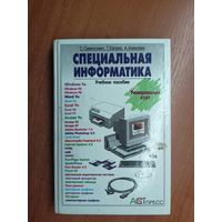 Сергей Симонович, Георгий Евсеев, Андрей Алексеев "Специальная информатика" Учебное пособие