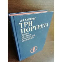 А.Манфред. Три портрета эпохи Великой Французской Революции