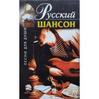 Русский Шансон