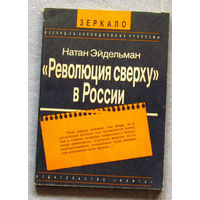 Натан Эйдельман Революция сверху в России.