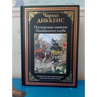 ЧАРЛЬЗ ДИККЕНС.  "ПОСМЕРТНЫЕ ЗАПИСКИ ПИКВИКСКОГО КЛУБА". ПОЛНОЕ ИЛЛЮСТРИРОВАННОЕ ИЗДАНИЕ В ОДНОМ ТОМЕ. ИМПОРТНАЯ МЕЛОВАННАЯ БУМАГА.