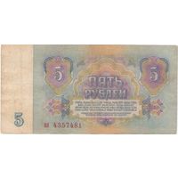 5 рублей 1961 год аа 4357481 _состояние VF