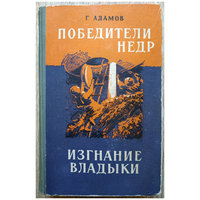 Григорий Адамов "Победители недр. Изгнание владыки" (1958)