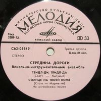 ВИА ''Середина дороги'' (Middle Of The Road) (Твидл-ди, Твидл-да) (7'')