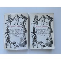 Чарльз Диккенс. Посмертные записки Пиквикского клуба.