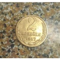 2 копейки 1987 года СССР. Красивая монета!