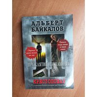 Альберт Байкалов "Крестоповал. Проклятие изгнанных"