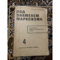 Журнал под знаменем марксизма. 4. 1934 год