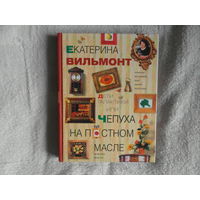 Вильмонт Екатерина. Дети Галактики, или Чепуха на постном масле. Взгляд и нечто с гастрономическим уклоном. Оформление Е.Д. Селиванова. Ответственный редактор И.Н. Архарова. Москва. АСТ. 2006 г.