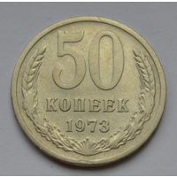 50 копеек 1973 г.