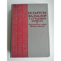 Беларускі фальклор у сучасных запісах: традыцыйныя жанры / Мінская вобласць.