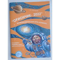 "Ориончик-2022"