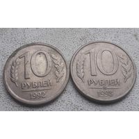10 рублей 1992-1993 года