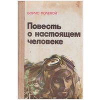 Борис Полевой Повесть о настоящем человеке