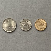 Лот монет 1991 года СССР (ГКЧП) UNC 10к 50к 1р