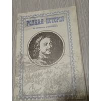 Родная история в портретах и биографиях. Репринт издания 1902 года.