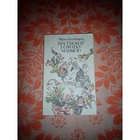 Пра Гномаў і сіротку Марысю - М.Канапніцкая 1984г.