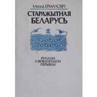 Старажытная Беларусь. Полацкі і Новагародскі перыяды