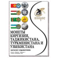 Каталог-справочник. Монеты Киргизии, Таджикистана, Туркменистана и Узбекистана Редакция 1, 2019 год